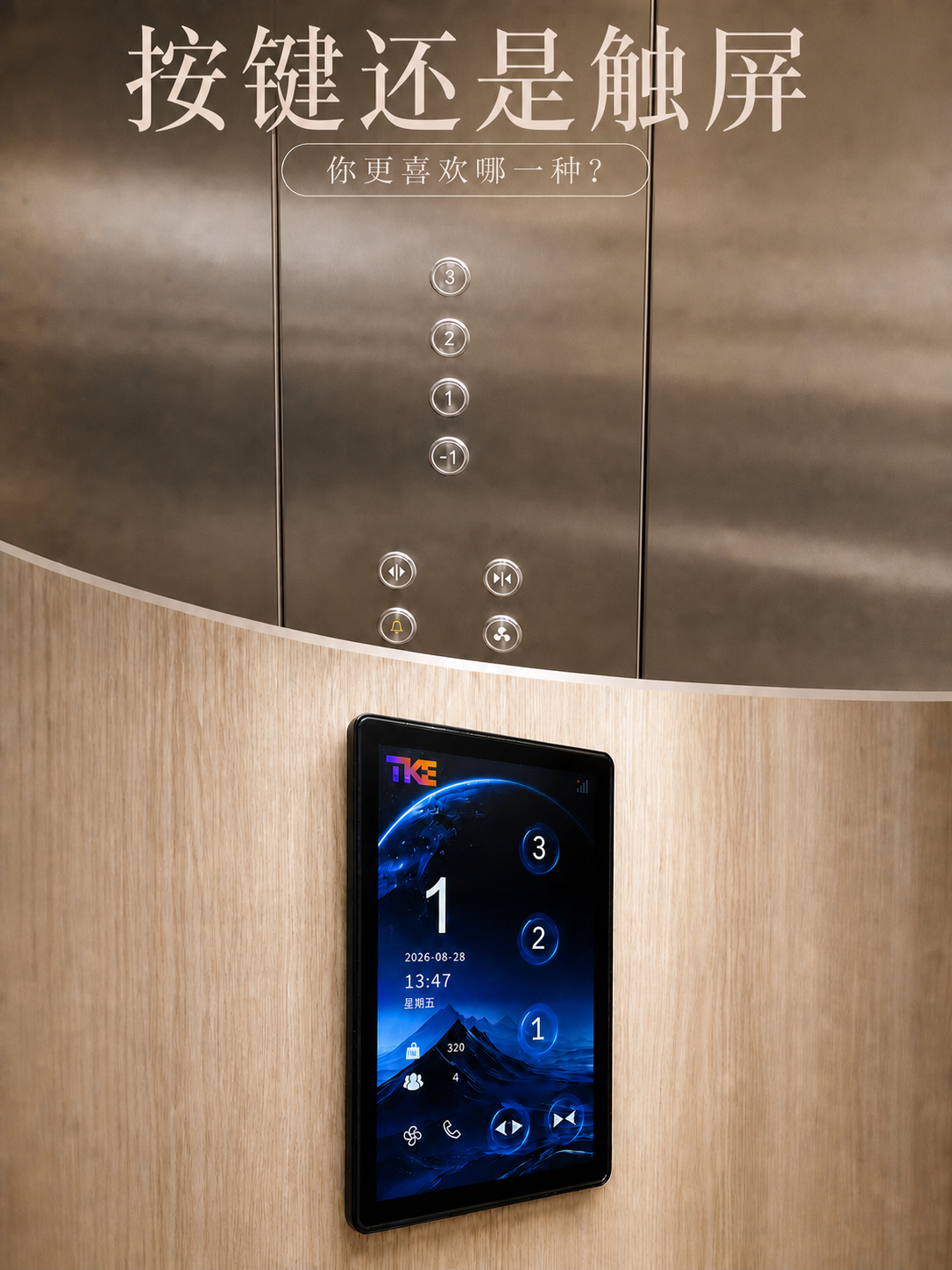 阳泉TKE家用电梯面板二选一：你站按键式，还是触屏式